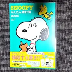 SNOOPYかんたん家計簿2026