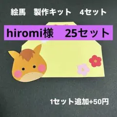 hiromi様　専用ページ