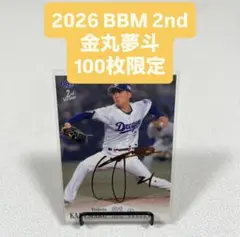 2026 BBM 2nd 中日ドラゴンズ 金丸夢斗 100枚限定
