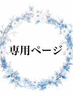 みゃーごら様 リクエスト 6点 まとめ商品