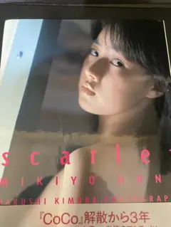 大野幹代　写真集　scarlet 元cocoメンバー
