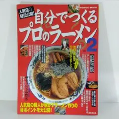 自分でつくるプロのラーメン : 有名店の職人直伝! - メルカリ
