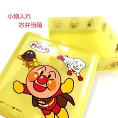 アンパンマン　小物入れ　おもちゃ箱　お弁当箱のサムネイル