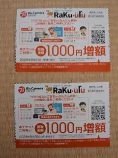 ビックカメラ優待　ラクウルクーポン2枚のサムネイル