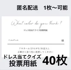 投票用紙40枚
