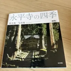 永平寺の四季 落井　俊一 写真集