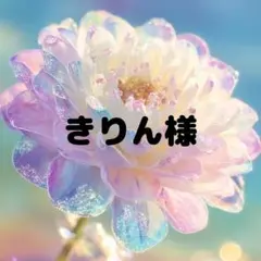 きりんさま専用