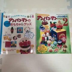 手づくり アンパンマン おもちゃ グッズ 裁縫 本２冊セット