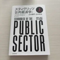 スティグリッツ 公共経済学(第3版)上