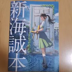 すずめの戸締まり 新海誠本 入場特典 映画特典