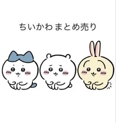 ちいかわ まとめ売り