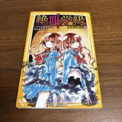 絶叫学級 黄泉の誕生編