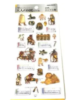 大人の図鑑シール　3dビジュアルコレクション　古代エジプト　正規品