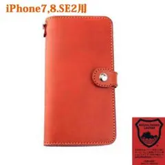 栃木レザーiPhone8 / iPhone7 /SE 用手帳型ケース（レンガ）