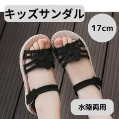 キッズサンダル 水陸両用 17cm 黒　ビーチサンダル　海　プール　女の子