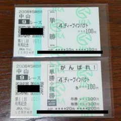 現地的中馬券 ディープインパクト 2006年 有馬記念 2枚セット 匿名配送