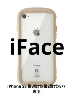 iPhone SE 第3世代/第2世代/8/7専用 iFace (ベージュ)