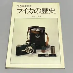 ライカの歴史 写真工業別冊 中川一夫 サイン入り ライカの歴史 写真工業別冊(写真工業出版社)：中川一夫 - メルカリ