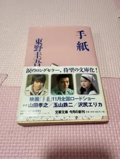 手紙 東野圭吾