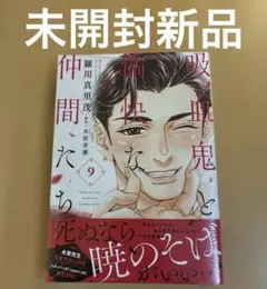 吸血鬼と愉快な仲間たち 9