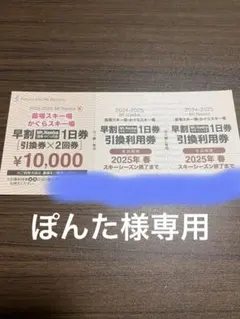 S*C様 かぐら　苗場共通リフト券 4日分 苗場 かぐらスキー場 リフト券3枚+場内利用1000円券
