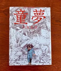 2025年最新】大友克洋 童夢 初版の人気アイテム - メルカリ