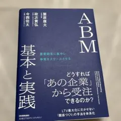 重要顧客に集中し事業をスケールさせる ABM 基本と実践