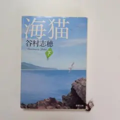 海猫 下