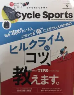 Cycle Sports 2024年9月号 ヒルクライムのコツ教えます