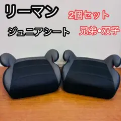 リーマンジュニア　ジュニアシート　2つセット　双子