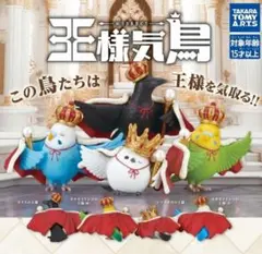 王様気鳥 おうさまきどり コンプリート