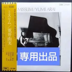 2026年最新】荒井由実 ミスリム LPの人気アイテム - メルカリ