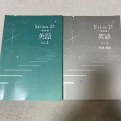 シリウス21 英語　発展編　vol.2