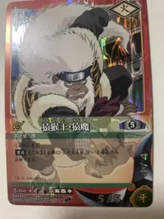ナルトカード　猿猴王・猿魔　忍-164 NARUTO BANDAI 猿猴王・猿魔 忍-164 NARUTO カード - メルカリ