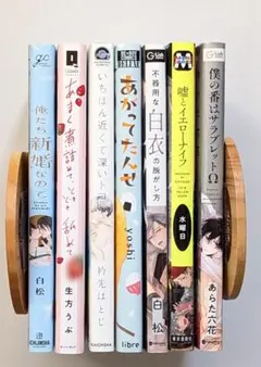 BLコミックまとめ ばら売り可