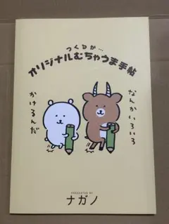 つくるか…オリジナルむちゃうま手帖　　ナガノ