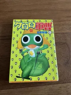 ケロロ軍曹 1巻 初版・帯付き - メルカリ