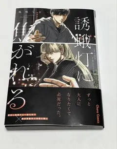 誘蛾灯に焦がれる　塩味ちる