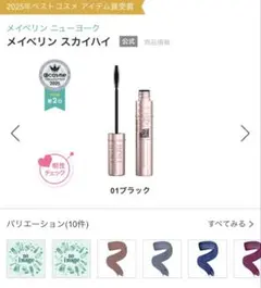 メイベリン スカイハイ 01 ブラック