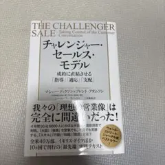 新品　チャレンジャー・セールス・モデル 成約に直結させる「指導」「適応」「支配」