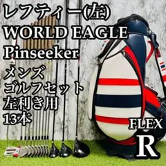 ゴルフセット 新品未使用 ワールドイーグル S ラウンドOK 大人気 すぐ