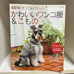 かわいいワンコ服 & こもの 改訂版 型紙付き ブティック社
