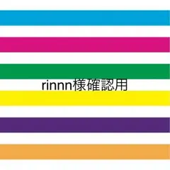 rinnn様確認用♡ファーストバイト