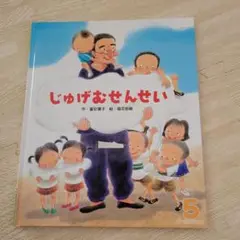 じゅげむせんせい