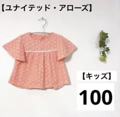 ユナイテッド アローズ 花柄 レース トップス 105 サーモン ピンク