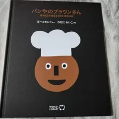 パンやのブラウンさん