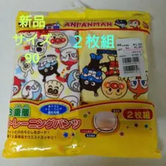 アンパンマン　肌着　3重層　トレーニングパンツ　２枚組　新品　サイズ90