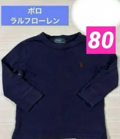 ポロ　ラルフローレン　ロンT カットソー　80cm 紺色　ネイビー　綿100%