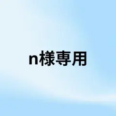 n様 リクエスト 4点 まとめ商品