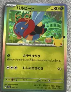 バルビート 003/103 ポケモンカード